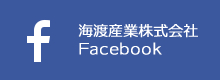 海渡産業株式会社Facebook