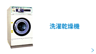 洗濯乾燥機【特別養護老人ホーム様、サービス付高齢者向け住宅様などの福祉施設様におすすめ】