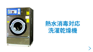 熱水消毒対応洗濯乾燥機【老人保健施設様、障がい者施設様などの福祉施設様におすすめ】