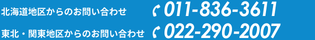 業務用洗濯機の修理・メンテナンス・お困り事について、北海道地区からのお電話お問い合わせ、東北・関東地区からのお電話お問い合わせはこちら