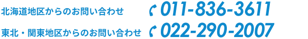業務用洗濯機の修理・メンテナンス・お困り事について、北海道地区からのお電話お問い合わせ、東北・関東地区からのお電話お問い合わせはこちら